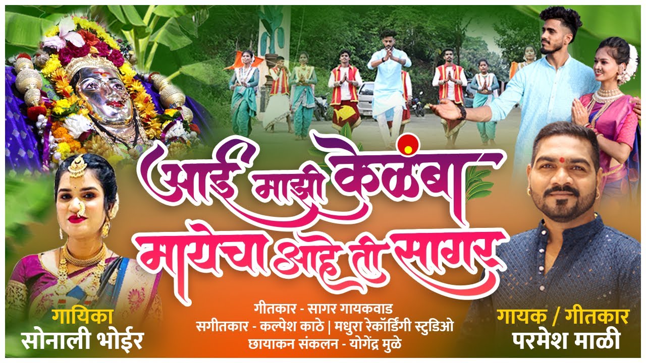 आई माझी केळंबा मायेचा आहे ती सागर