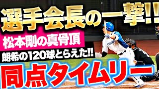 【真骨頂】松本剛『ついに朗希をとらえた!! 2点タイムリーで同点に追いつくッ!!』