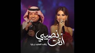 زفة انت نصيبي بدون حقوق بدون اسماء  راشد الماجد و يارا