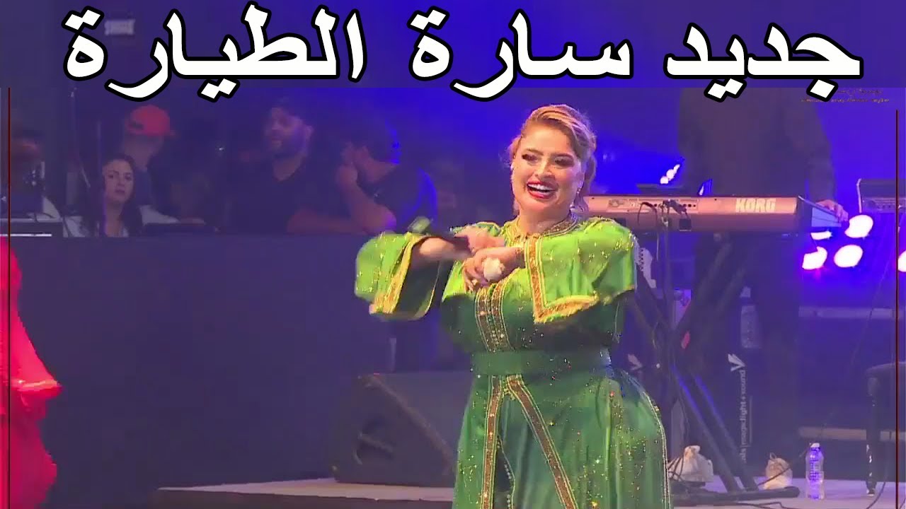Sara Tayara Kachkoul Chaabi سارة الطيارة سهرة حية في موسم مولاي عبدالله امغار