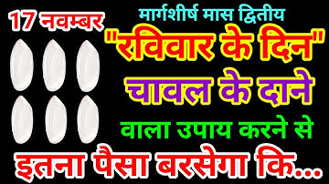 17 नवंबर मार्गशीर्ष रविवार द्वितीया तिथि को 1 चावल दाने वाला उपाय जरूर करे - Pradeep Ji Mishra