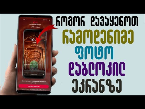 როგორ დავაყენოთ რამდენიმე ფოტო დაბლოკილ ეკრანზე