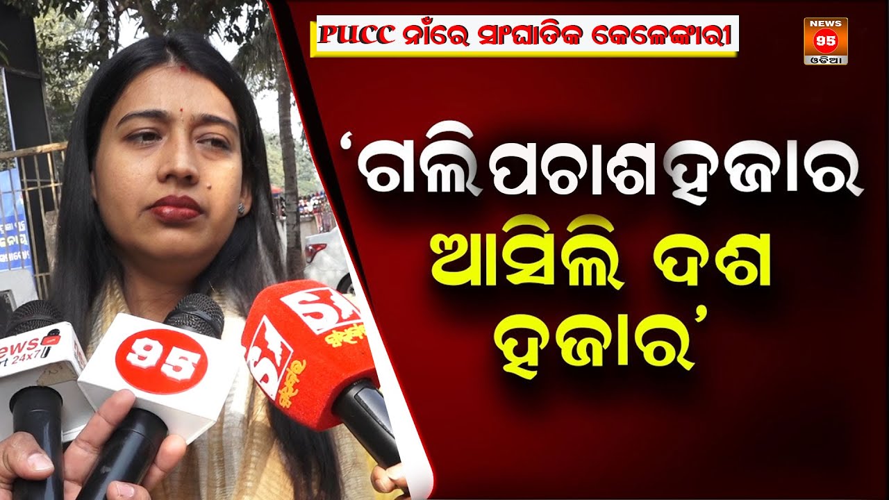 PUCC ନାଁରେ ସାଂଘାତିକ କେଳେଙ୍କାରୀ || Pollution Certificate Scam | ayshree Patra, Congress | News95 Odia