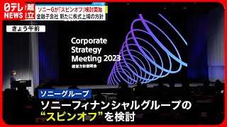 【ソニーグループ】「スピンオフ」検討開始  金融子会社を新たに株式上場の方針