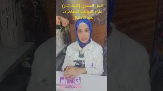 الحل السحري ( كلمة السر) في علاج التهابات الحفاض عند الأطفال  دكتورة ياسمين جمال دكتورة كل أم
