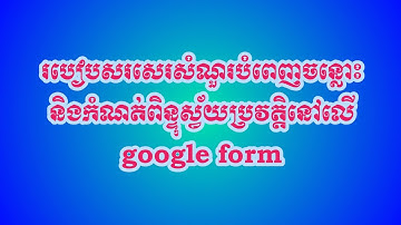របៀបសរសេរសំណួរបំពេញចន្លោះនិងកំណត់ពិន្ទុលើ google form