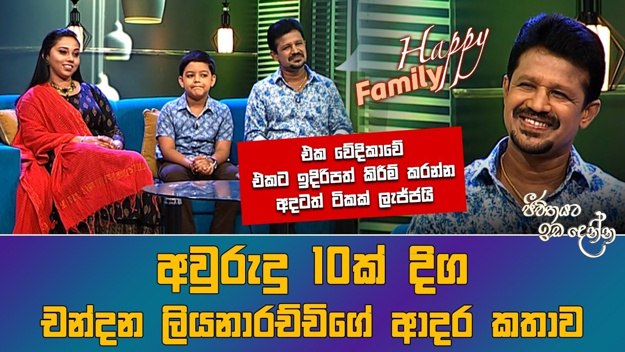 Jeevithayata Idadenna (ජීවිතයට ඉඩදෙන්න) | Happy Family |  Chandana Liyanarachchi | Sirasa TV