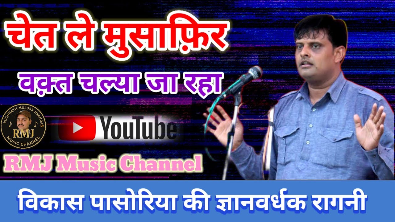 चेत ले मुसाफिर वक्त चल्या जा रहा ||Chet Le Musafir ||#विकास पासोरिया || New Ragni 2026 ~गांव नोगांव 