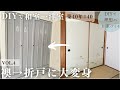 【築40年DIY #40】DIYで可愛い折戸へ | 襖からの大変身