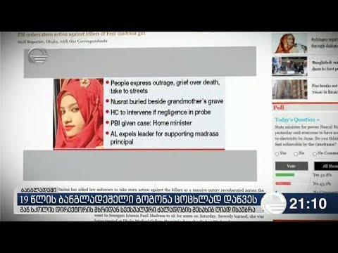 19 წლის ბანგლადეშელი გოგონა ცოცხლად დაწვეს