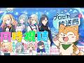 【 同時視聴 】『プロセカ放送局 ＃32』を一緒に見よう 🌟【 #犬ゆうライブ 】