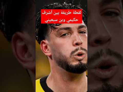 شاهد لقطة حكيمي ورامي بن سبعيني في مباراة باريس سان جيرمان ودورتموند اليوم الجزائر المغرب
