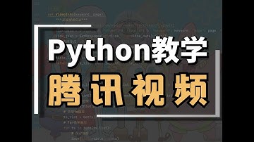 【简单采集腾讯视频】Python爬取m3u8格式视频