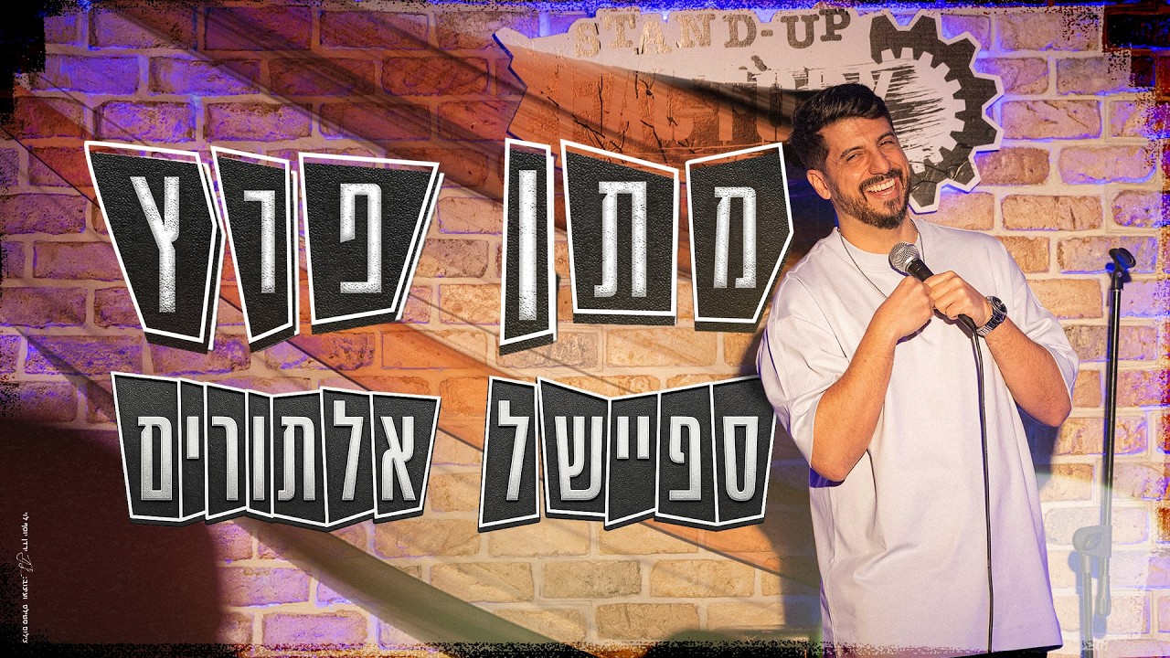מתן פרץ ספיישל אילתורים