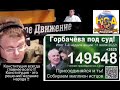 ИСК НА ГОРБАЧЕВА ЗА РАЗВАЛ И УНИЧТОЖЕНИЕ СССР