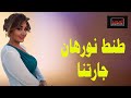 طنط نورهان جارتنا قصه واقعية 