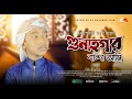 গুনাহগার বান্দা আমি তুলেছি দুহাত | Gunahgar Banda Ami Tulechi Duhat | Abu Rayhan | Nasheed Film