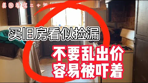 便宜旧房检漏：屋主报了房子的价钱，CJ看过后吓得都不敢说话了！【美国看房二十年】买房卖房|房东租客|法拍房|遗产房|购买新房|看房日记|购买旧房|投资出租房|House Flip| - 天天要闻