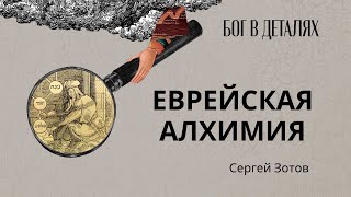 Еврейская алхимия || Бог в деталях