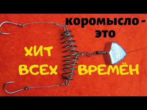 КОРОМЫСЛО -ЭТО СНАСТЬ КОТОРАЯ ЛОВИТ ВСЕГДА