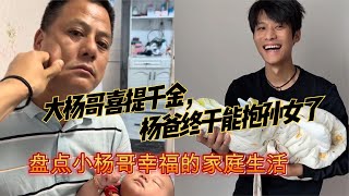 盘点小杨哥的幸福生活，大杨哥喜提千金，杨爸终于能抱孙女了