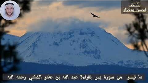 #نشر القراءات السبع# ما تيسر من سورة يس بقراءة عبدالله بن عامر اليحصبي الشامي. رحمه الله