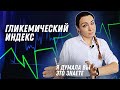 Гликемический индекс | Остеопат Марина Просветина