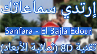 Sanfara - El 3ajla Edour (8D AUDIO) | العجلة إدّور