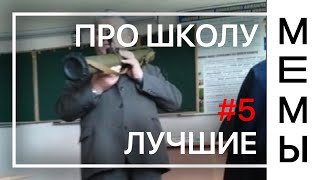 ТОП мемы про школу! Смешные картинки с озвучкой. ТОП мемы про школу! Смешные картинки с озвучкой.
