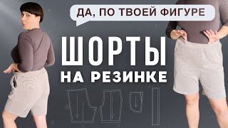 Сшить идеально сидящие ШОРТЫ по ТВОЕЙ фигуре РЕАЛЬНО!