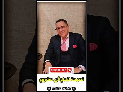 افضل نصيحه لنجاح اي مشروع
