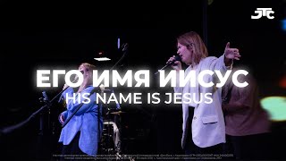 ЕГО ИМЯ ИИСУС / HIS NAME IS JESUS / JCTRUS