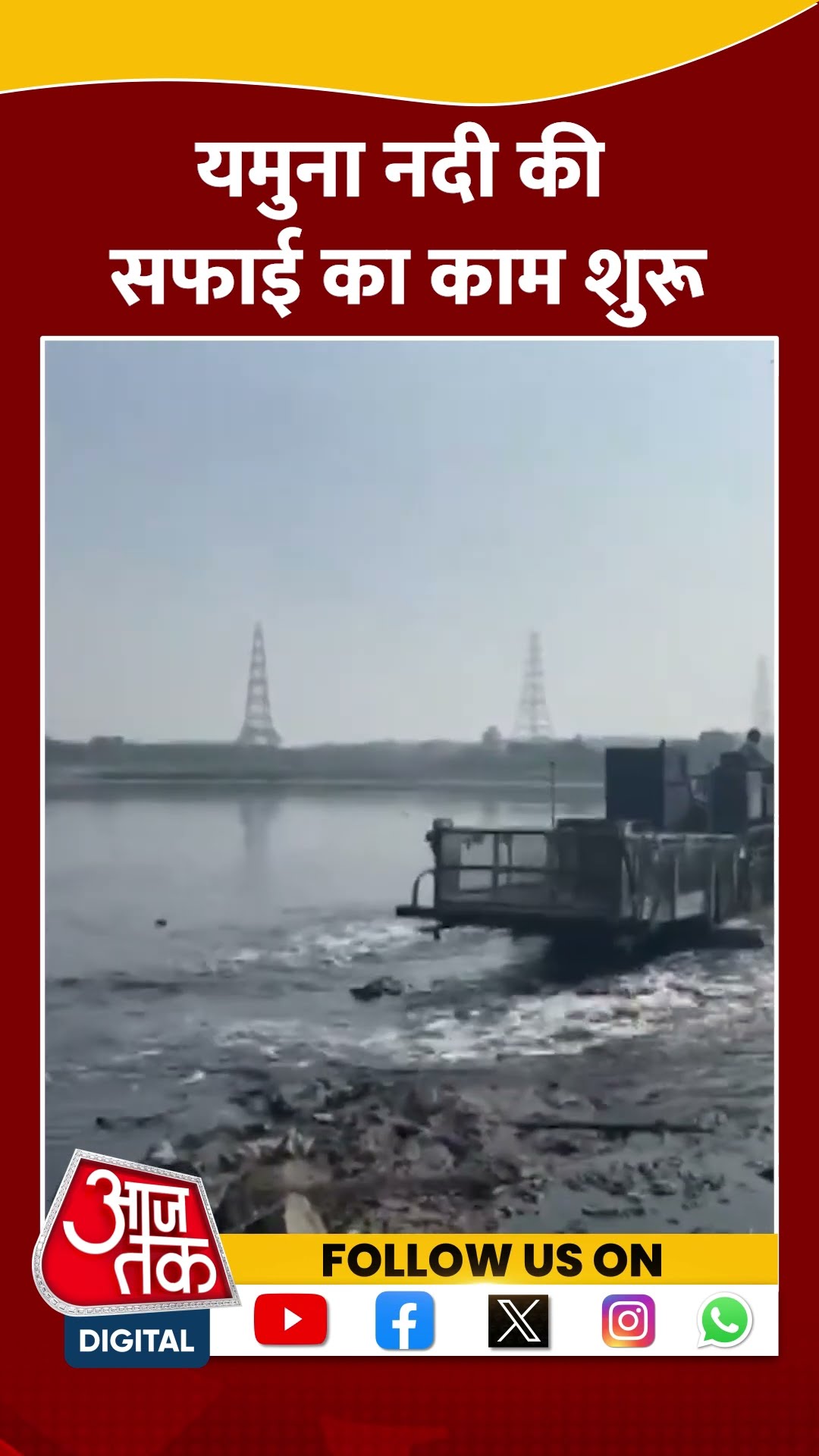 Yamuna River Cleaning: यमुना नदी की सफाई का काम शुरू #shorts #shortsvideo #viralvideo