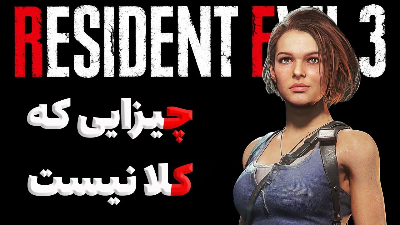 🔴 چیزایی که تو رزیدنت اویل 3 ریمیک با عقل جور درنمیاد | پارت 1