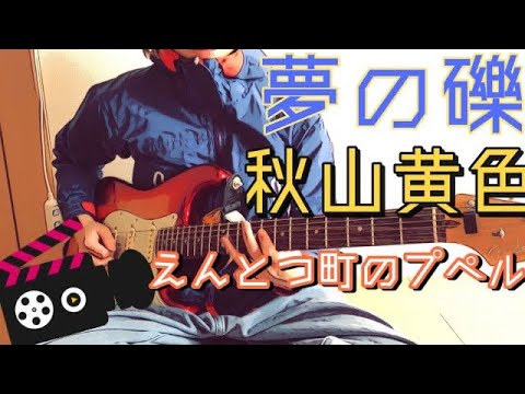 秋山黄色 ｢夢の礫｣ (前半) guitar cover ギター えんとつ町のプペル