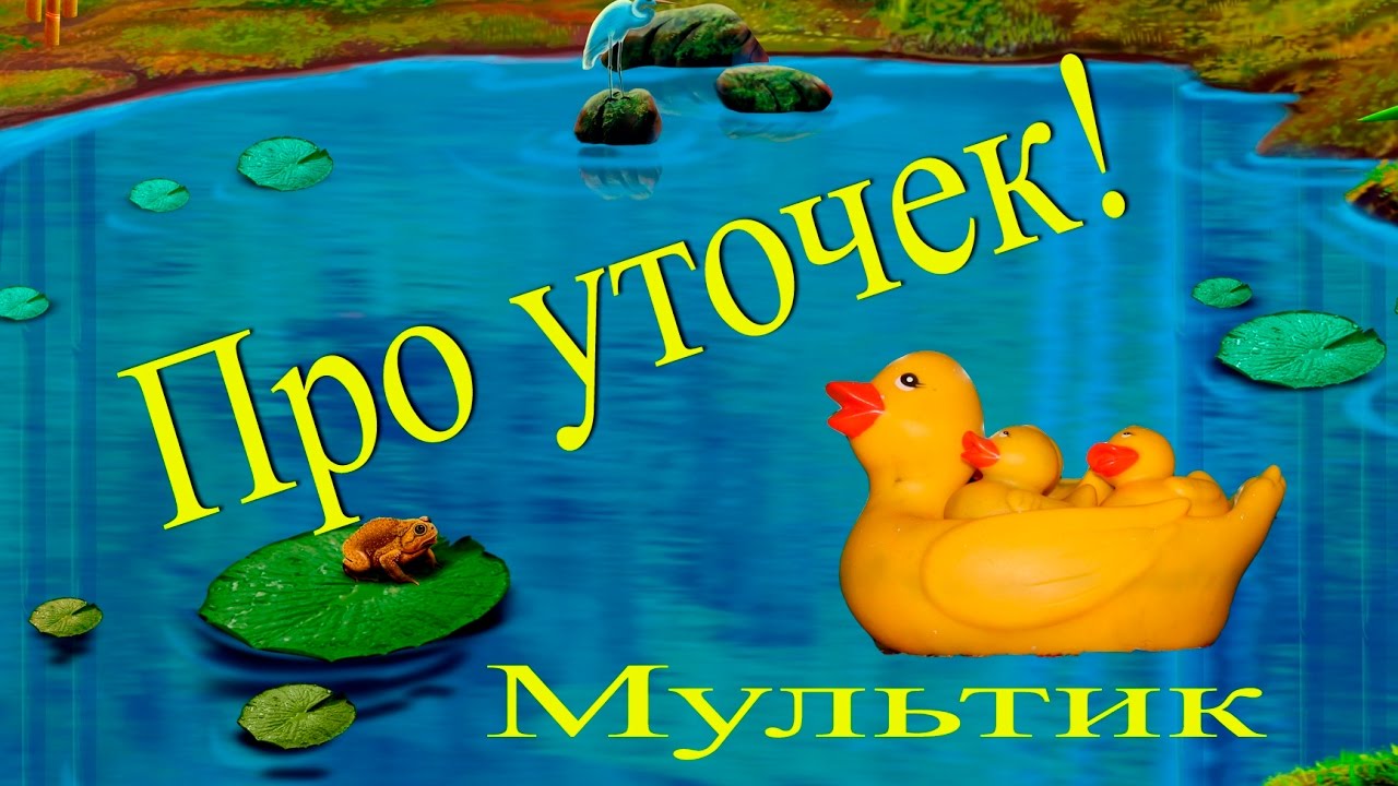 Мультик про уточек! Уточка и утята! Как уточка оберегает