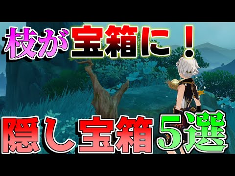 【原神】4.4隠し宝箱！枝が宝箱に！？+わかりづらいショップ1個【攻略解説】4.4アプデ,探索,原石,沈玉の谷,隠しアチーブメント,リークなし　古の剣士の銘文