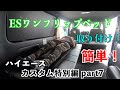 [ハイエース]カスタム特別編 part7 ESワンフリップベッド 取り付け！(オグショー)