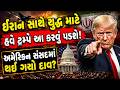 Iran-US યુદ્ધ કરવા Donald Trump એ અમેરિકન સંસદમાં પ્રસ્તાવ મુક્યો તો લાગ્યો મોટો ઝડકો