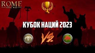 Бой Испания vs Галлия. Кубок наций 2023. Rome total War.