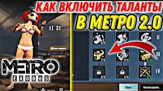 КАК ВКЛЮЧИТЬ ТАЛАНТЫ В РЕЖИМЕ МЕТРО 2.0 PUBG MOBILE // КАК ИСПРАВИТЬ БАГ С ТАЛАНТАМИ В METRO ROYAL