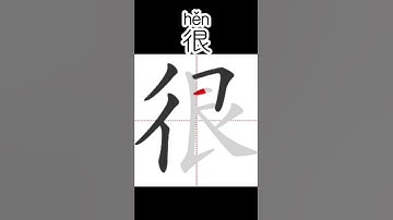 Chinese characters for beginners 很very  #hsk #learnchinese #freemandarinchinese #chineselanguage