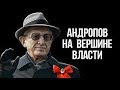 ЮРИЙ АНДРОПОВ НА ВЕРШИНЕ ВЛАСТИ