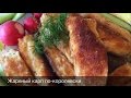 ЖАРЕНЫЙ КАРП ПО-КОРОЛЕВСКИ (Fried carp royally) или Как вкусно пожарить рыбу