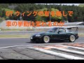 GTウィングの有る無しで車の挙動は変わるか。