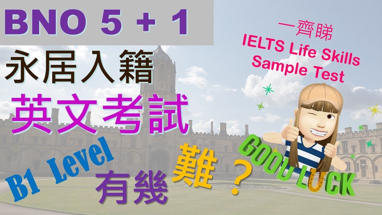 Bno5 1 永居入籍英國英文考試b1 Level有幾難 Ielts Life Skills Sample Test 大公開 Youtube