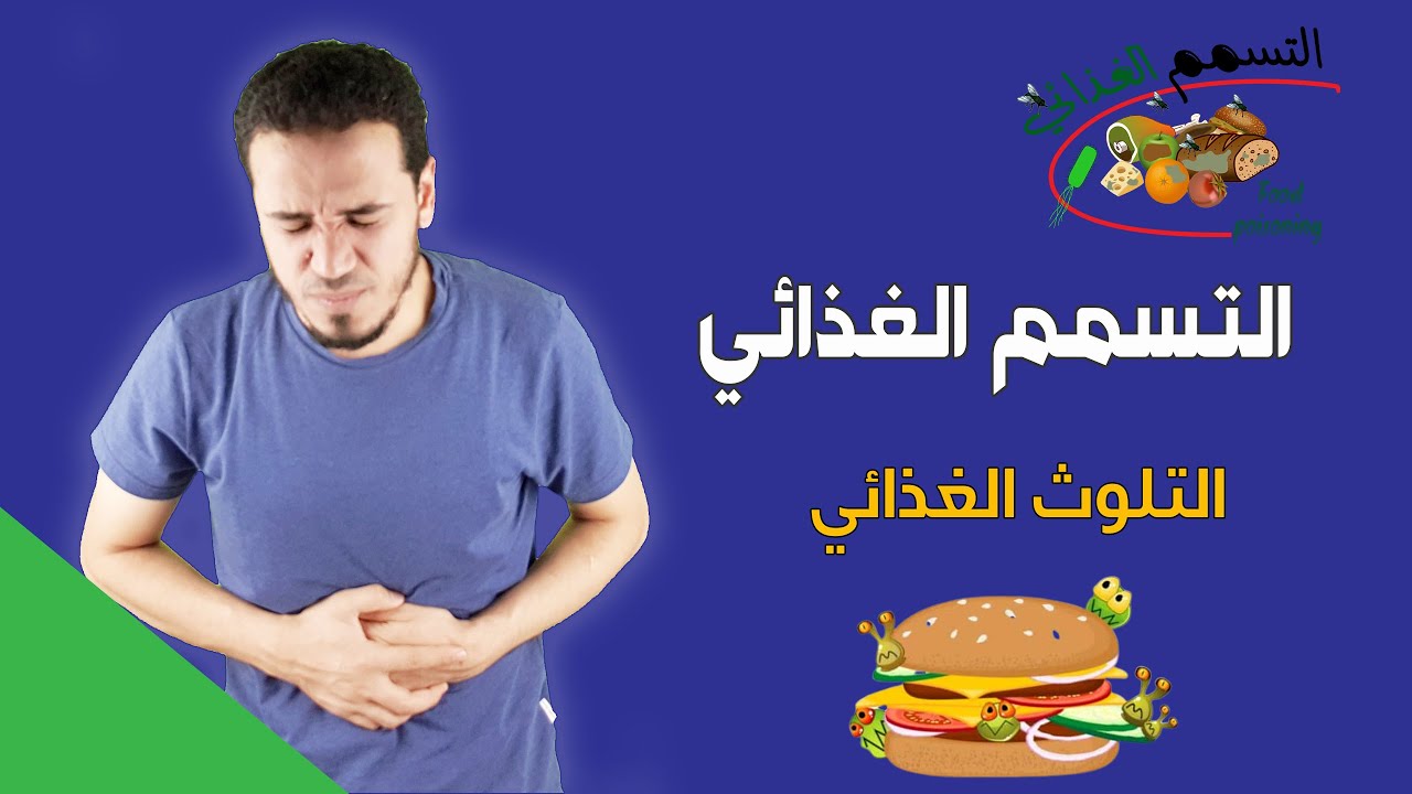 التسمم الغذائي | ما هو التسمم الغذاء ؟ وأنواعه | Food poisoning