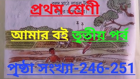 class-1#amar boi#Part-3,page no-246-251, প্রথম শ্রেণি, আমার বই, তৃতীয় পর্ব, বর্ষা