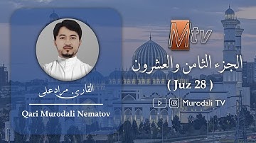 القارئ مراد على ، الجزء الثامن والعشرون ، تراويح/ Qari Murodali ,Juz 28 full (Taraweeh) @MurodaliTv