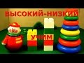 Высокий-низкий.Большой -маленький.Учим размеры (высоты).Для  малышей.